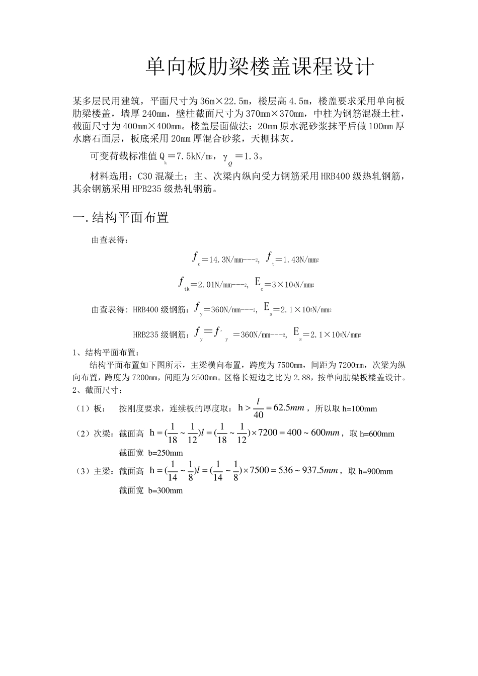 单向板肋梁楼盖课程设计_第1页