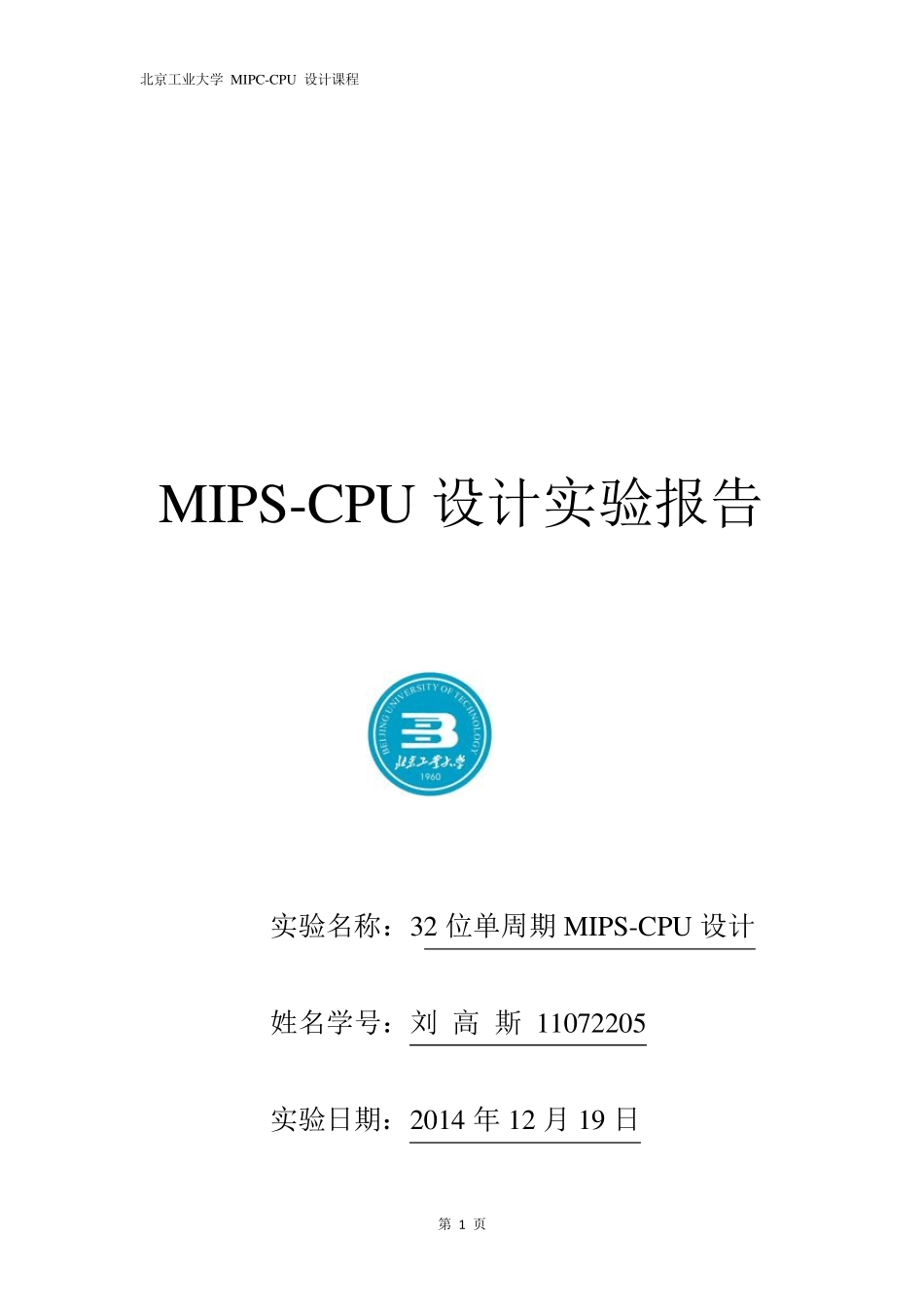 单周期CPU实验报告_第1页