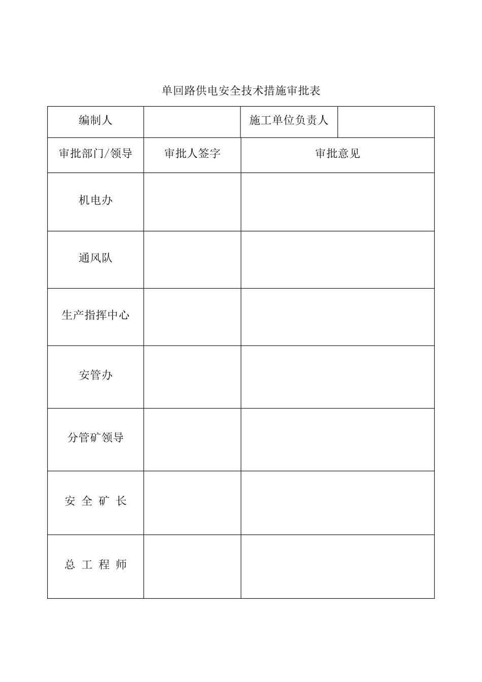 单回路供电安全技术措施_第2页