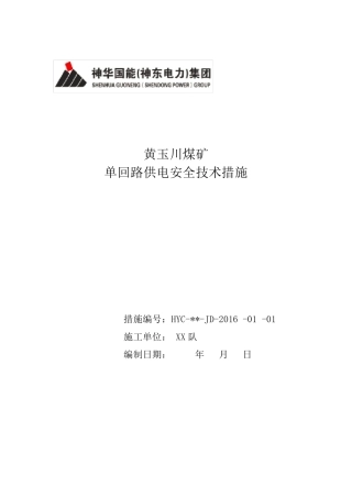 单回路供电安全技术措施