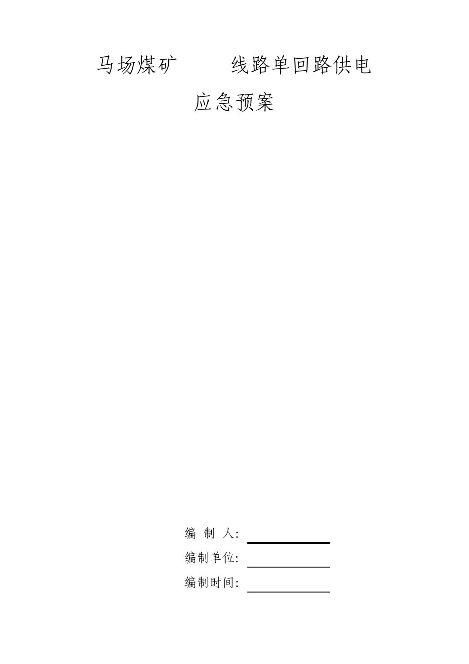 单回路供电应急预案_第1页