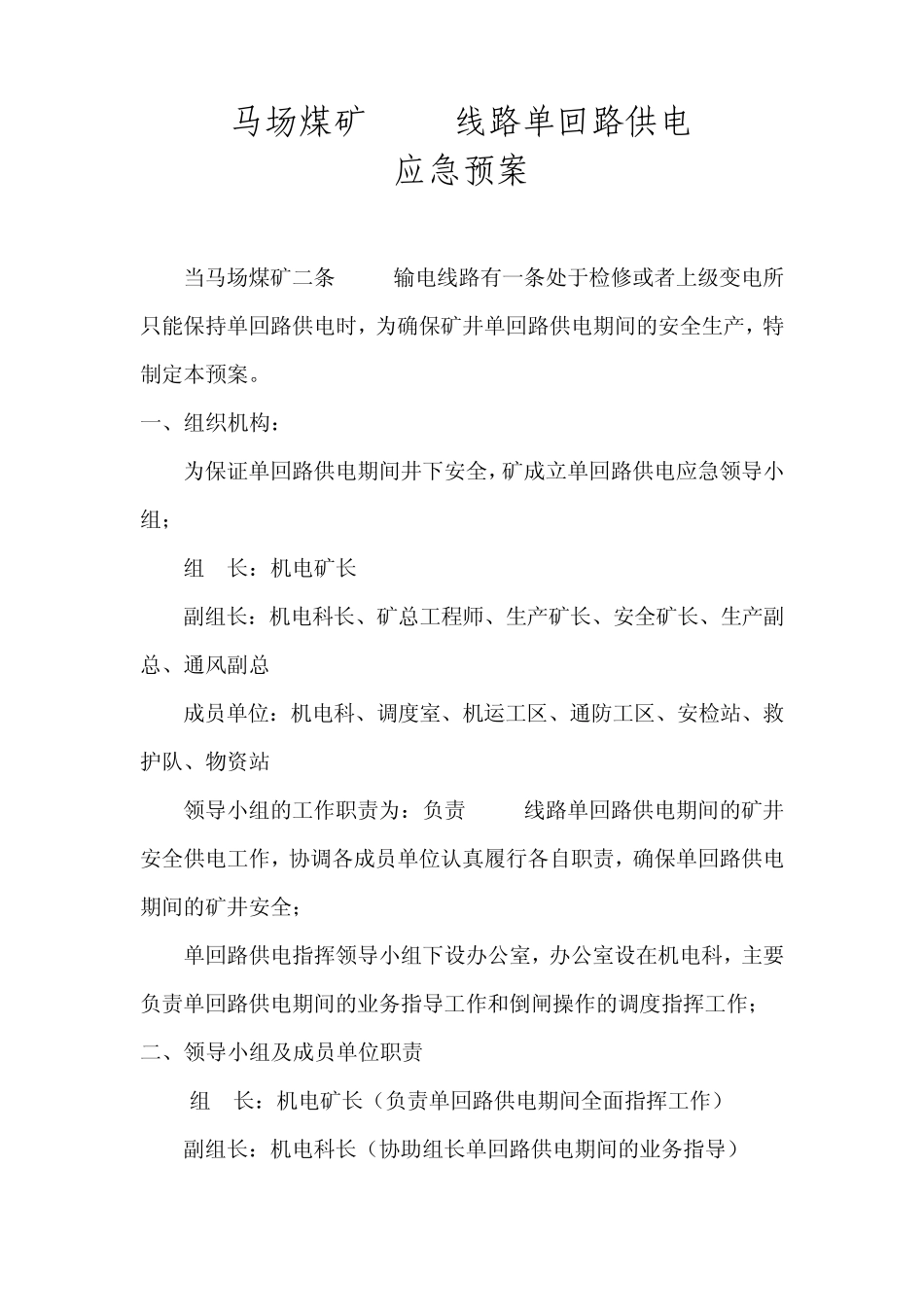 单回路供电应急预案_第2页
