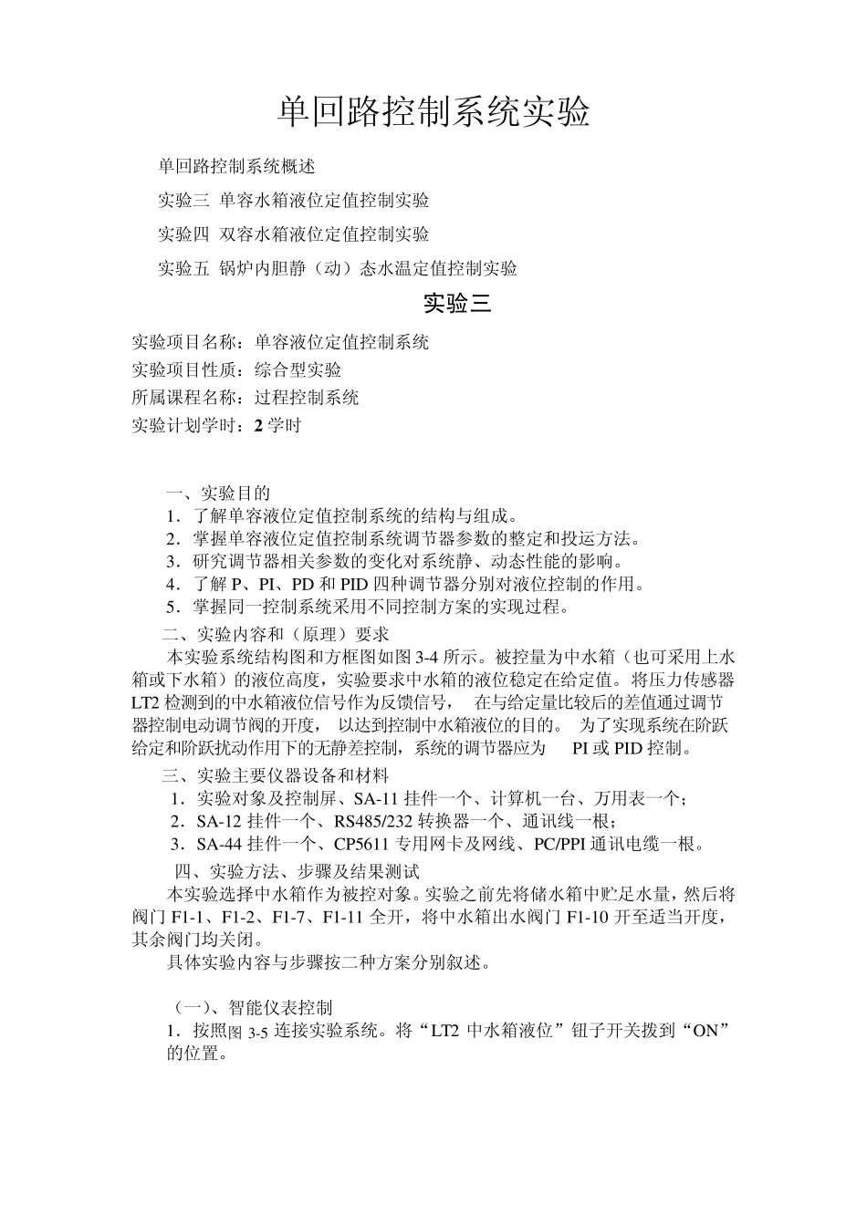 单回路控制系统实验(过程控制实验指导书)_第1页