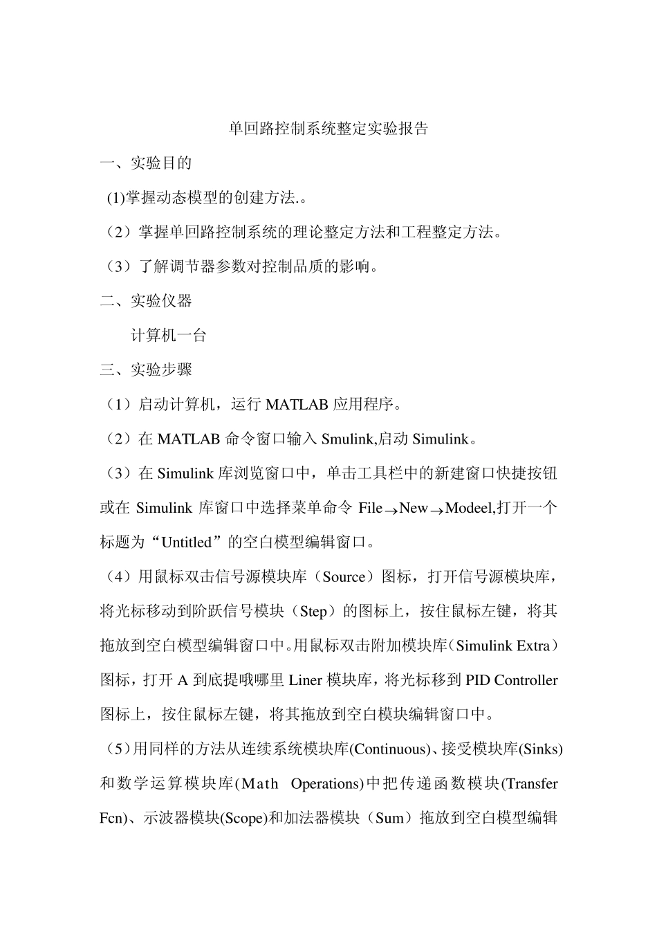 单回路控制系统整定实验报告_第1页
