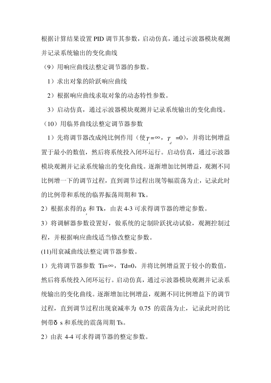 单回路控制系统整定实验报告_第3页