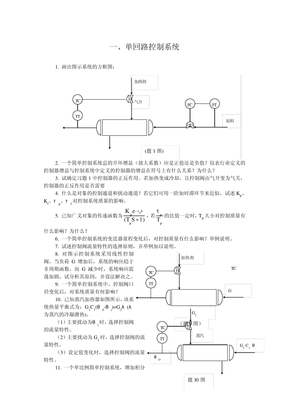 单回路控制系统详解_第1页