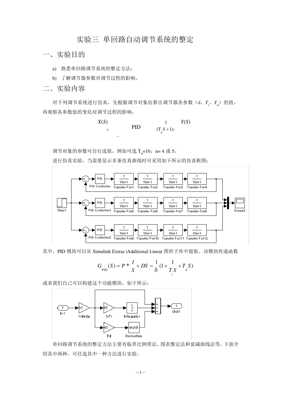 单回路自动调节系统的整定_第1页