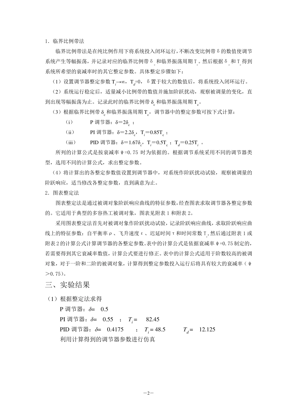 单回路自动调节系统的整定_第2页