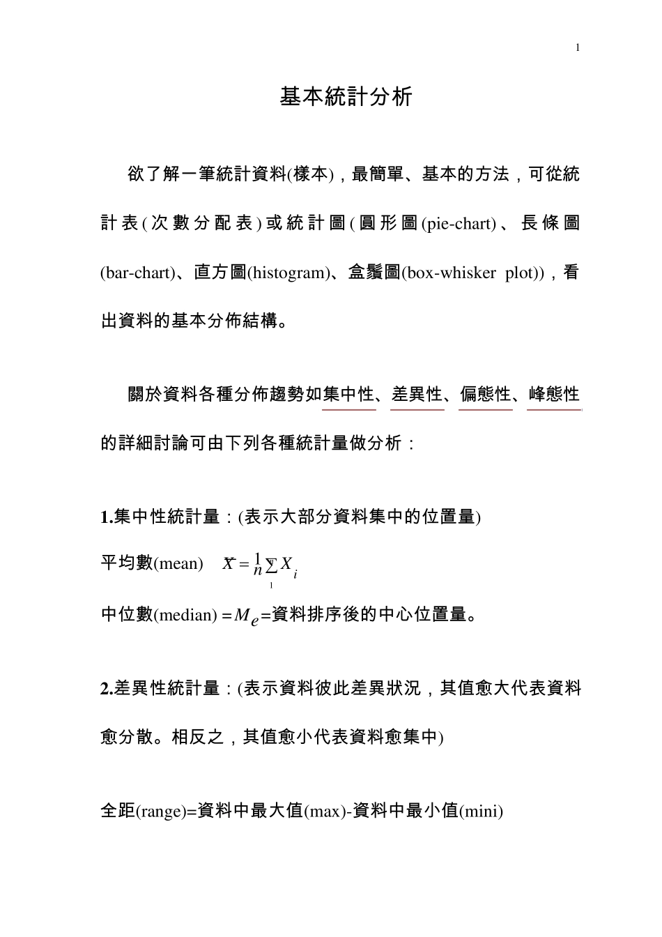 单因子的变异数分析_第1页