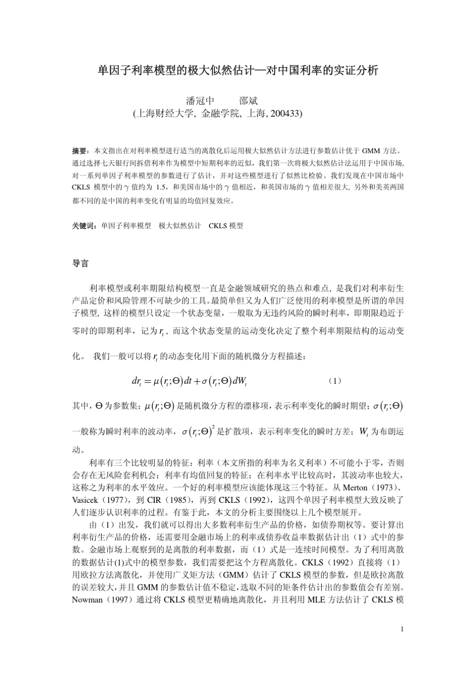 单因子利率模型的极大似然估计对中国利率的实证分析_第1页