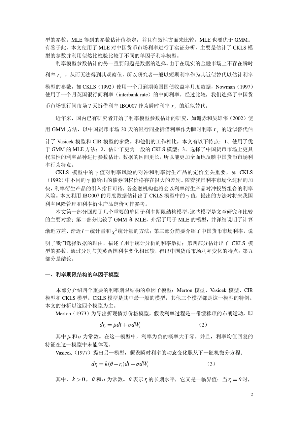 单因子利率模型的极大似然估计对中国利率的实证分析_第2页