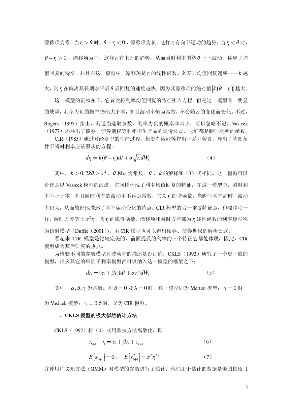 单因子利率模型的极大似然估计对中国利率的实证分析_第3页