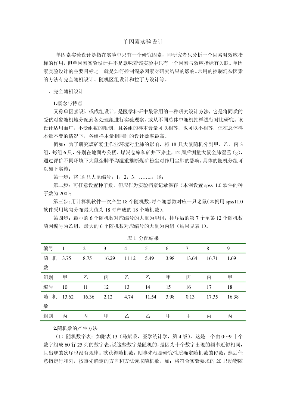 单因素实验设计_第1页