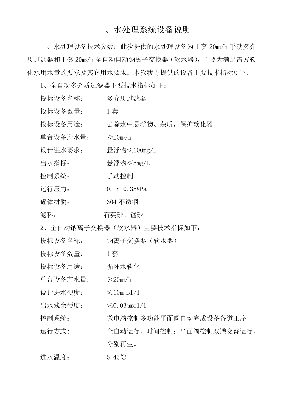 单套20吨软化水方案_第2页