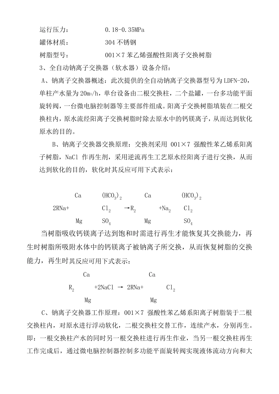 单套20吨软化水方案_第3页