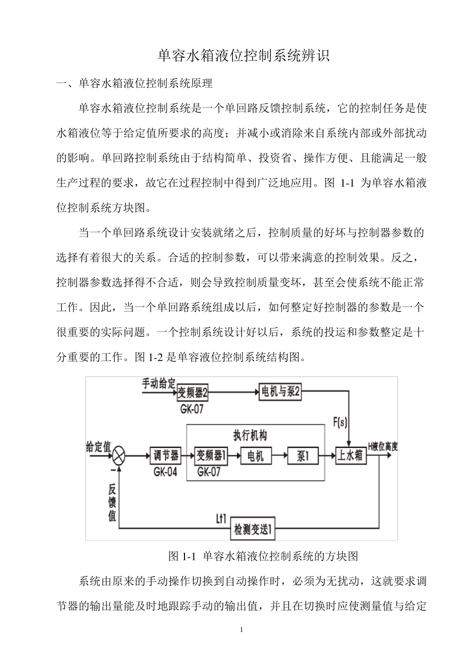 单容水箱液位控制系统的设计_第1页