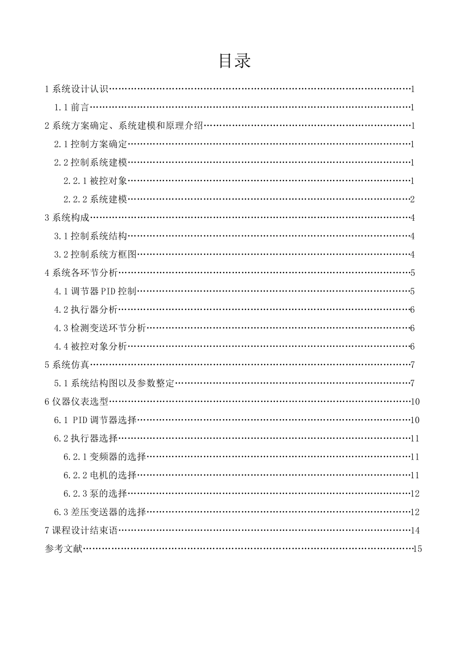 单容液位控制系统设计_第1页