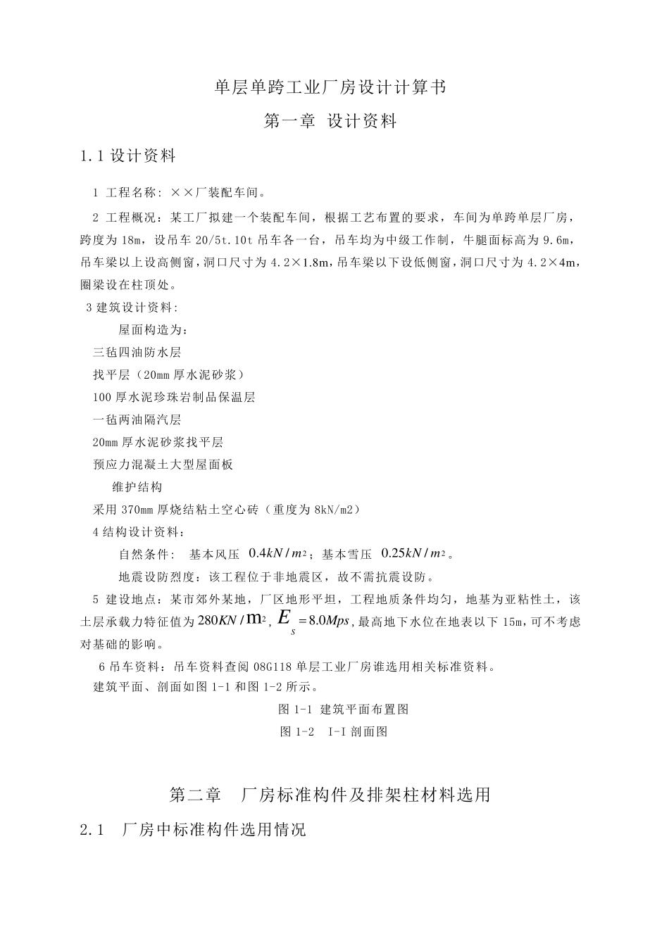 单层单跨工业厂房设计计算书wang_第2页