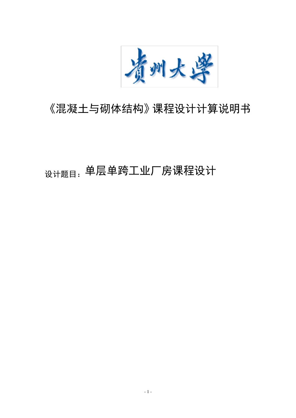 单层单跨工业厂房课程设计_第1页