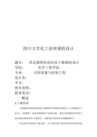 单层卷筒流化床干燥器课程设计