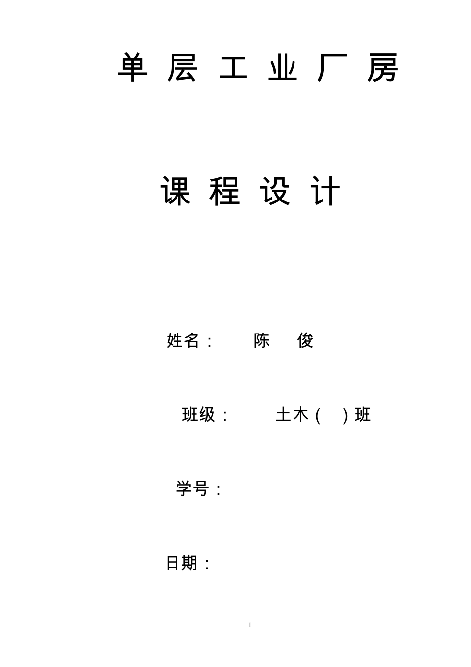 单层厂房设计示例3_第1页