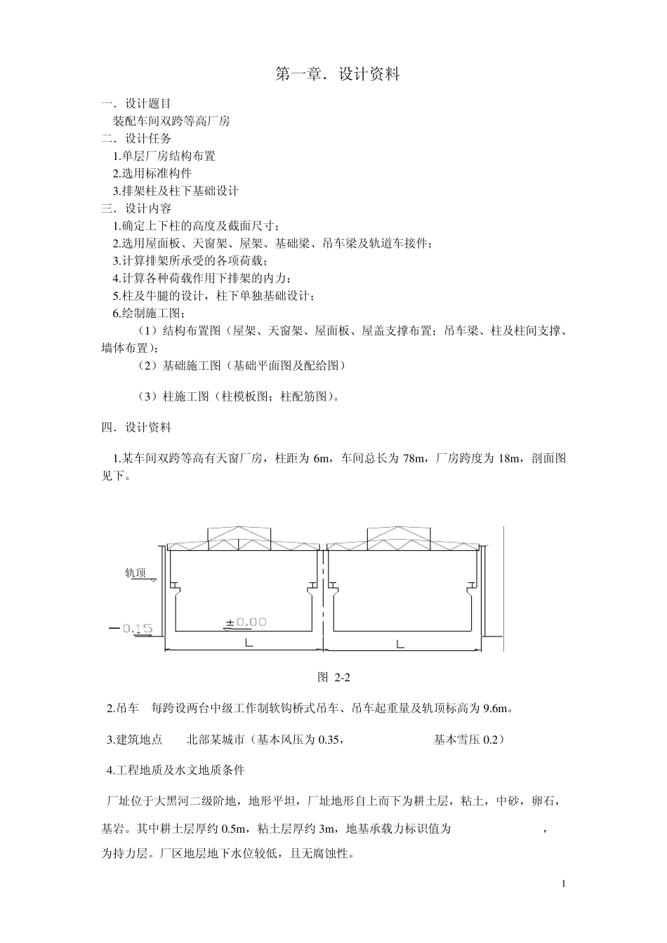 单层厂房课程设计(好)_第1页