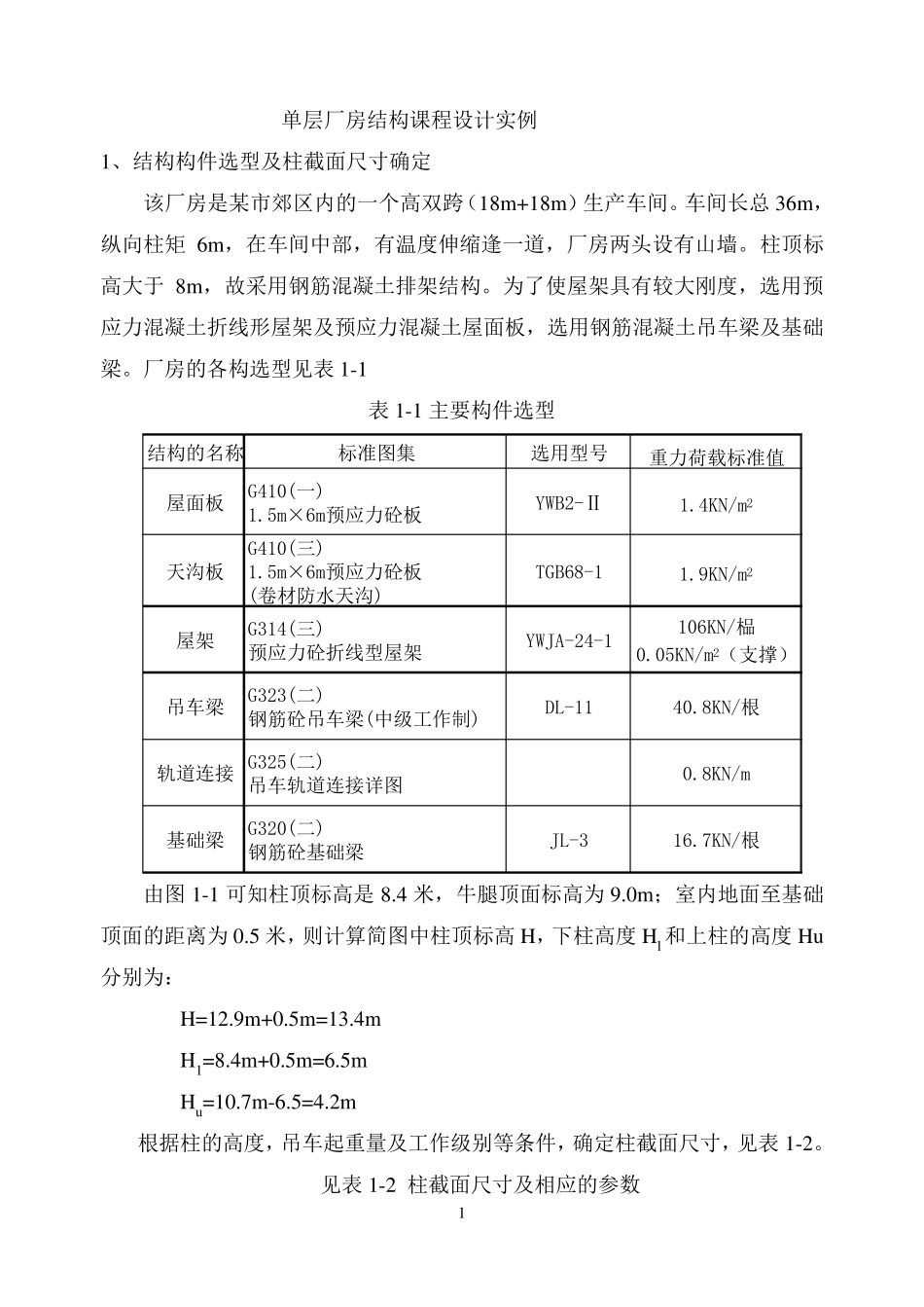 单层双跨工业厂房结构设计1_第1页