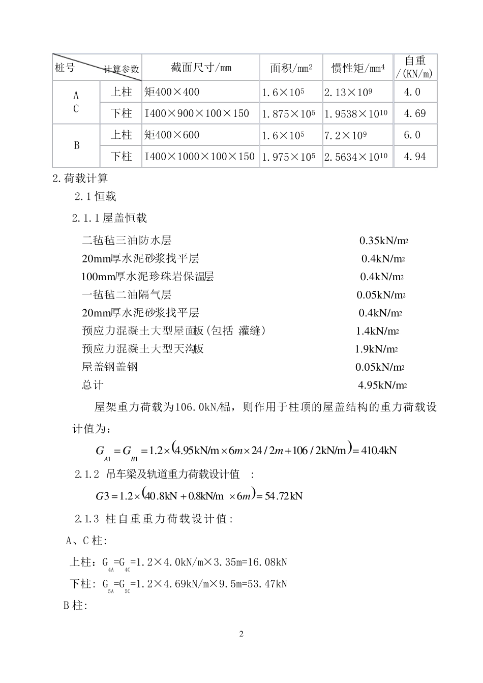 单层双跨工业厂房结构设计1_第2页