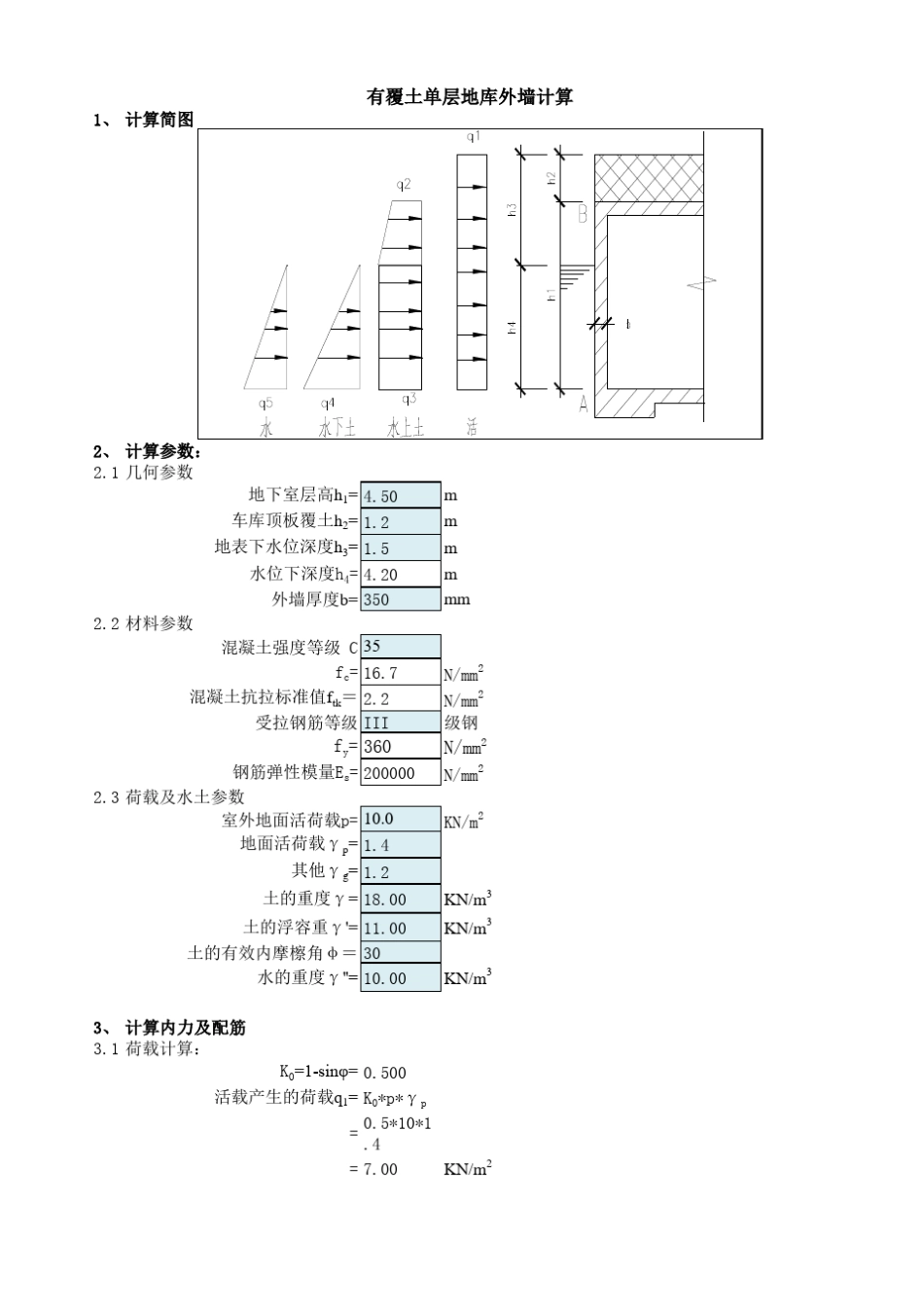 单层地下室(有覆土)外墙计算书_第1页