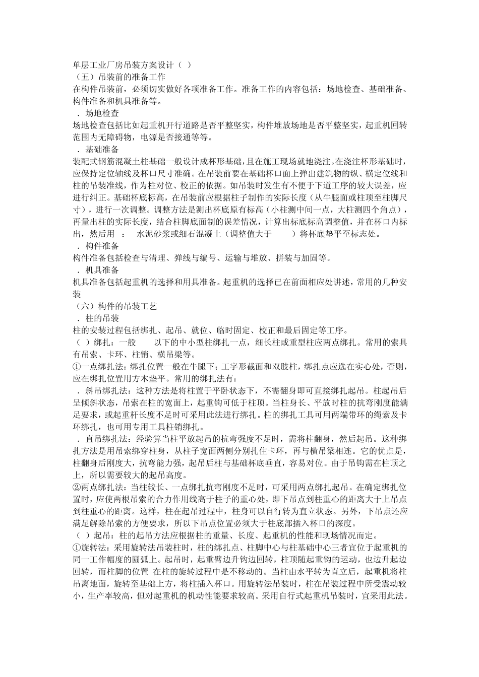 单层工业厂房吊装方案_第1页