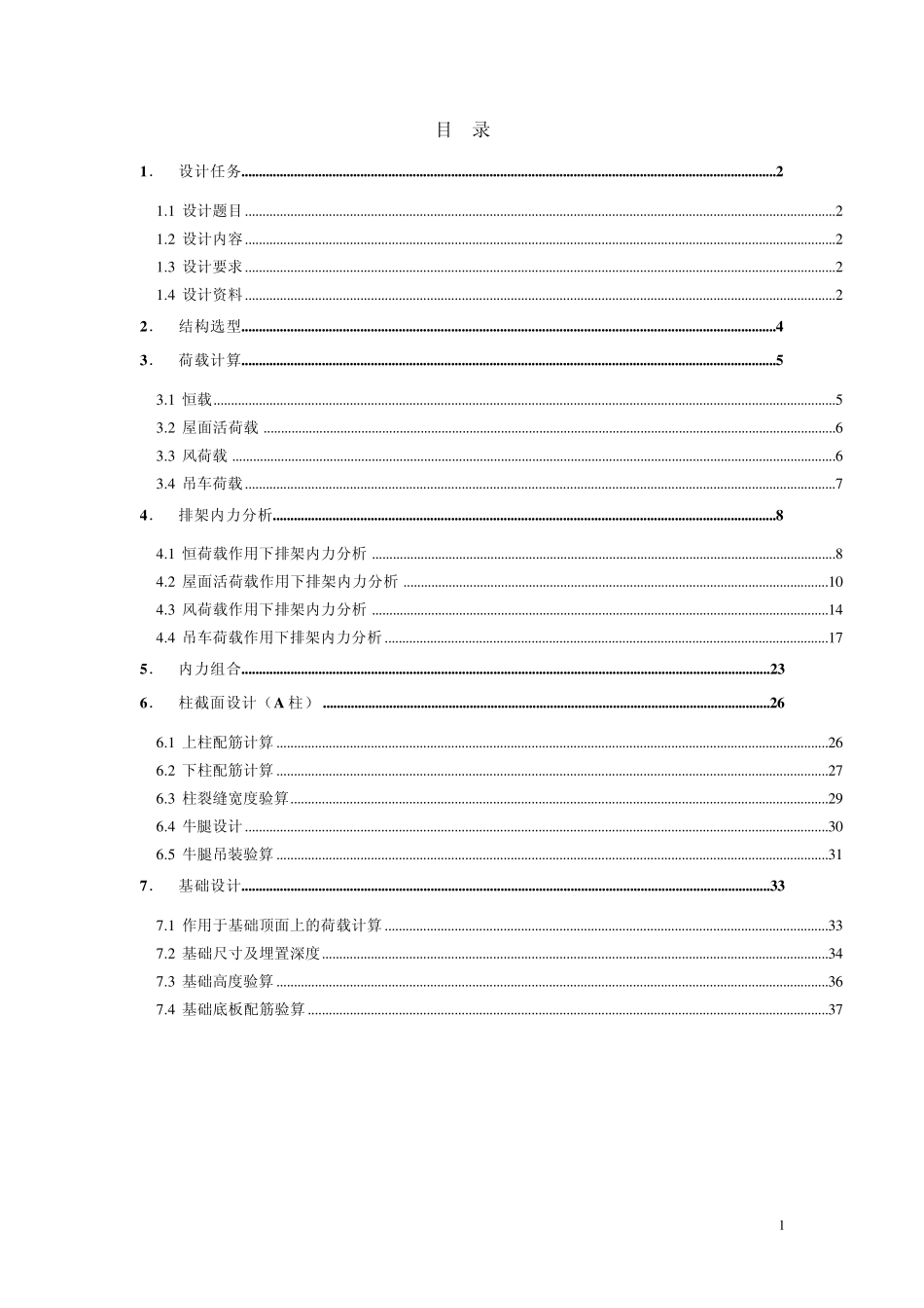 单层工业厂房排架结构设计_第1页