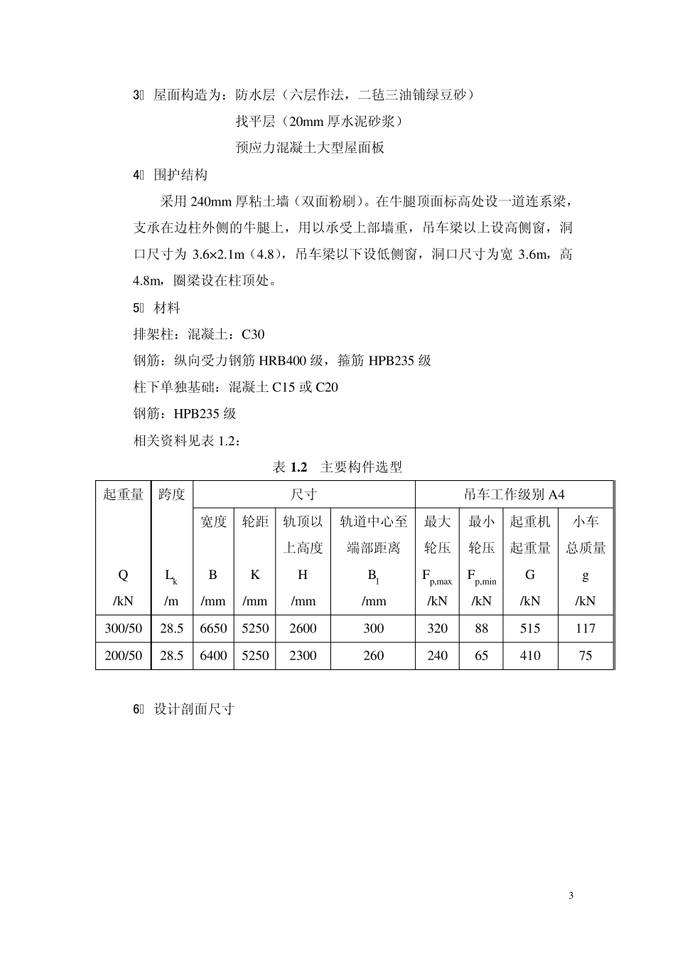 单层工业厂房排架结构设计_第3页