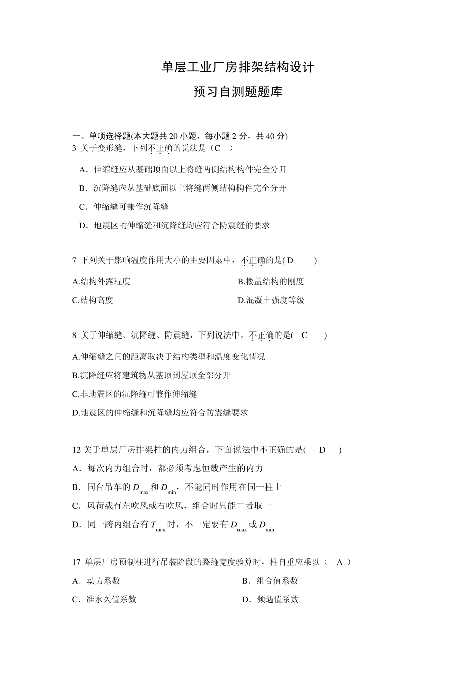 单层工业厂房排架结构设计复习习题库2_第1页