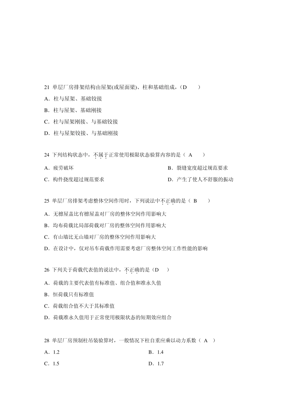 单层工业厂房排架结构设计复习习题库2_第2页