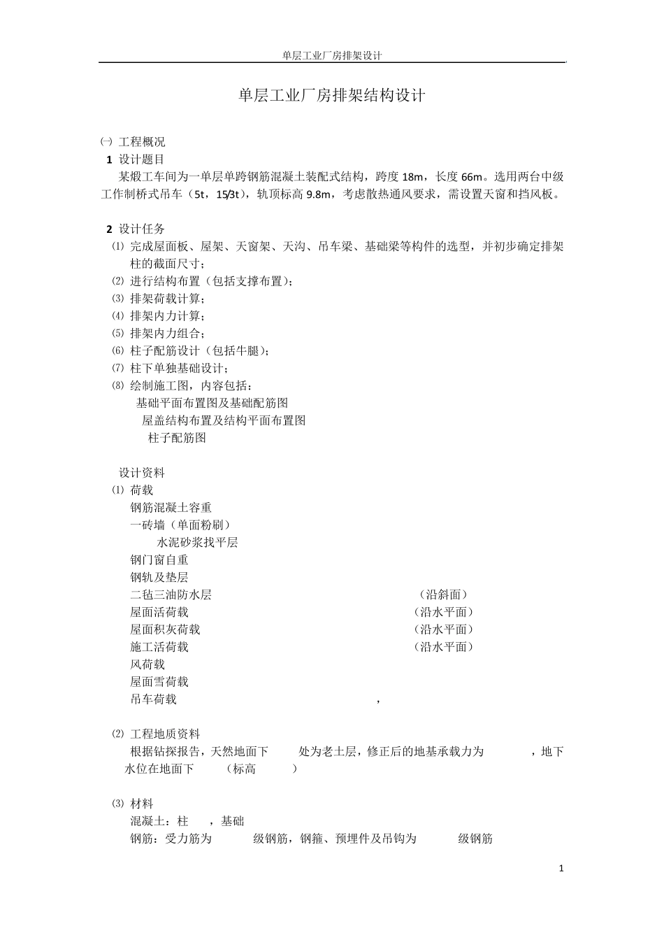 单层工业厂房排架结构设计计算书(同济大学)_第1页
