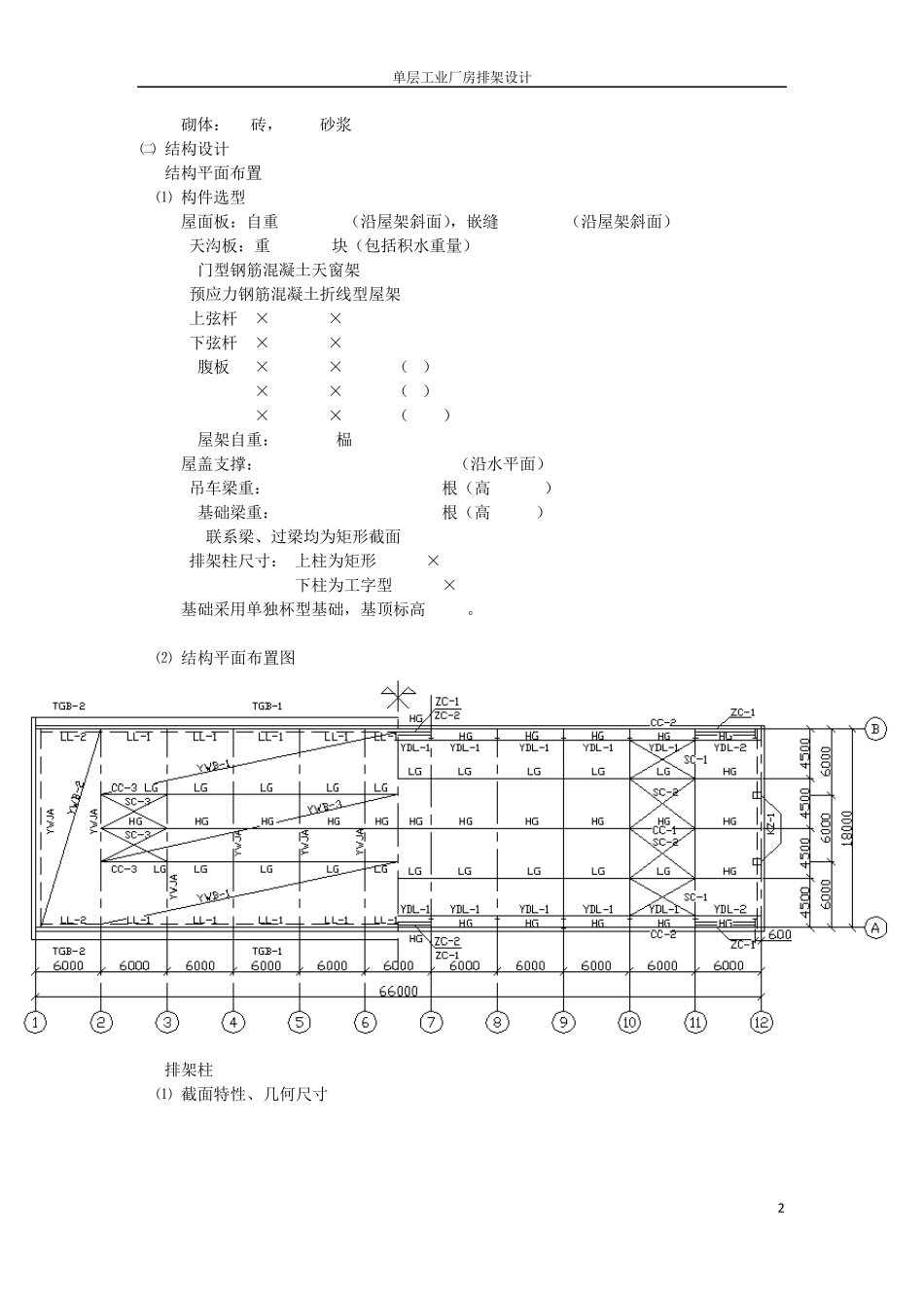 单层工业厂房排架结构设计计算书(同济大学)_第2页