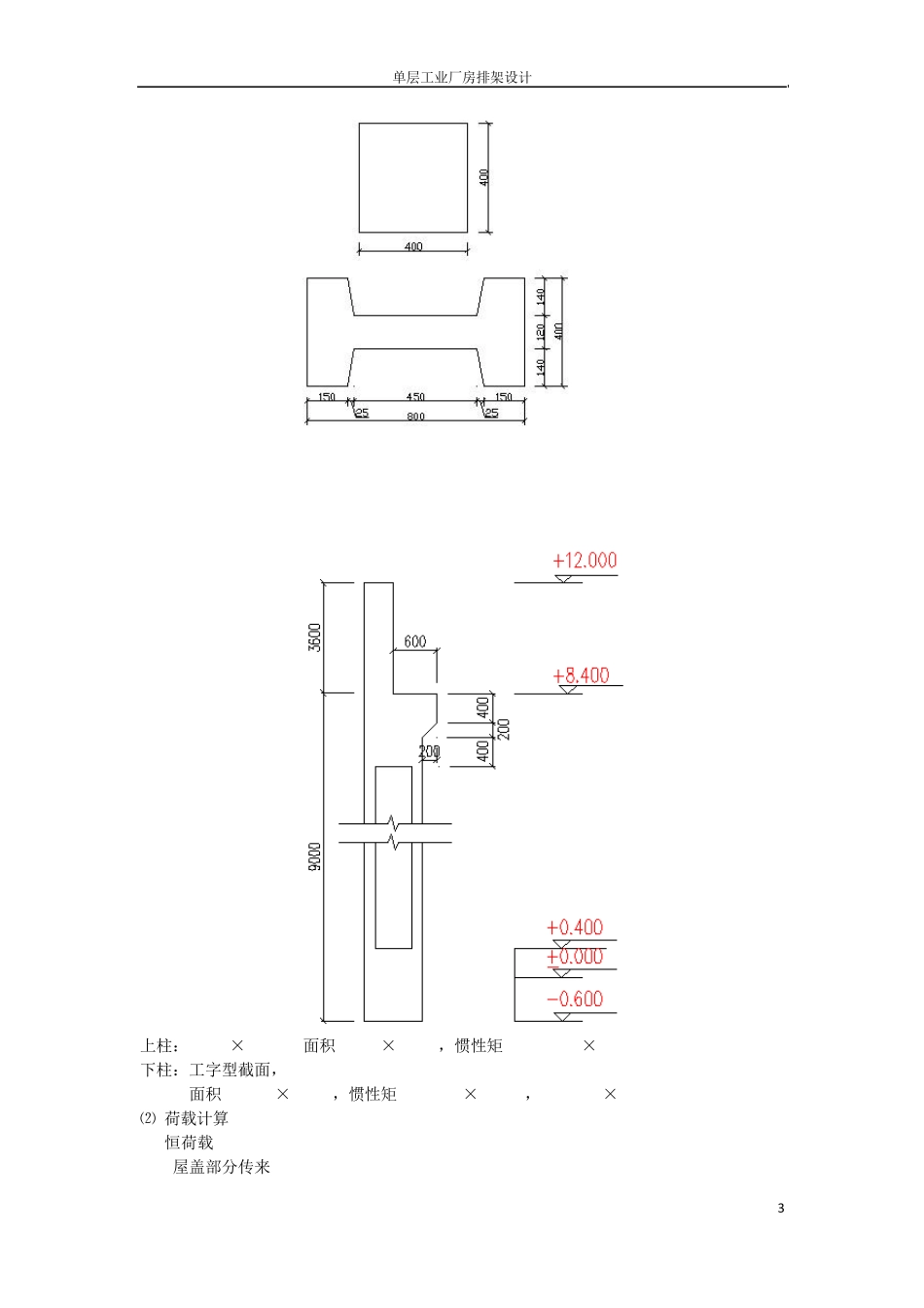 单层工业厂房排架结构设计计算书(同济大学)_第3页