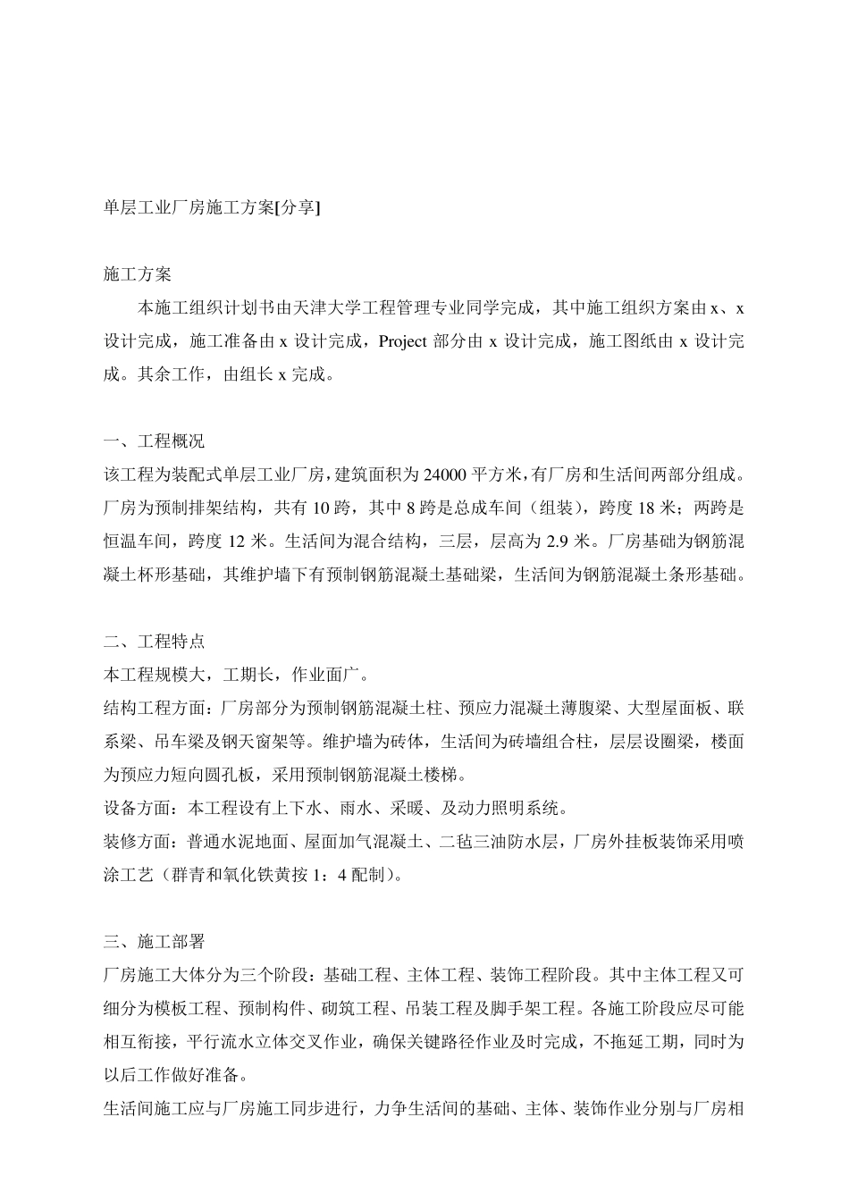 单层工业厂房施工方案_第1页