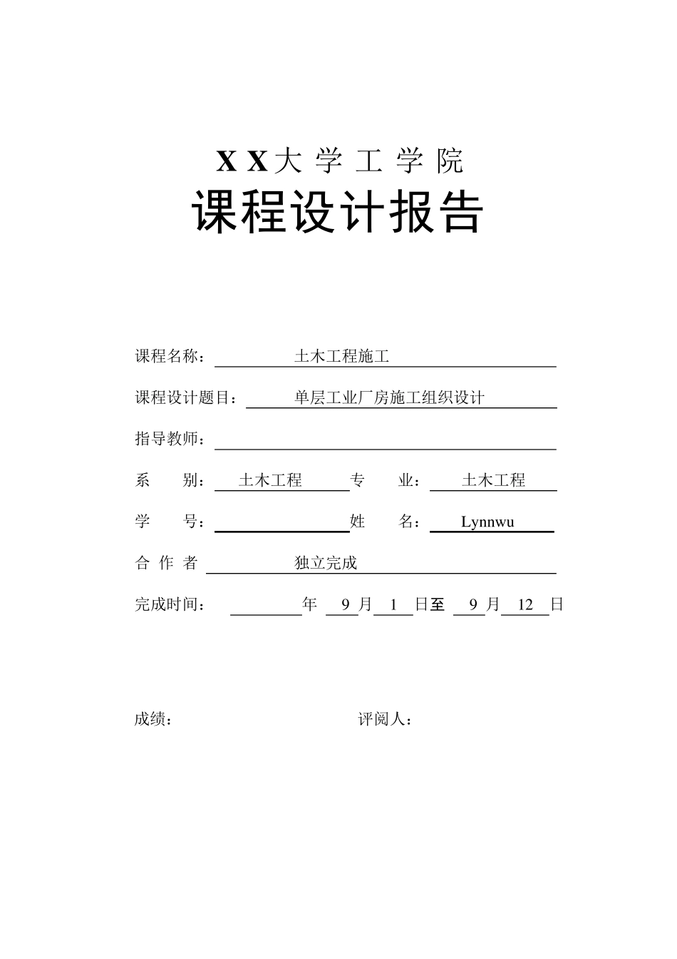 单层工业厂房施工组织设计_第1页