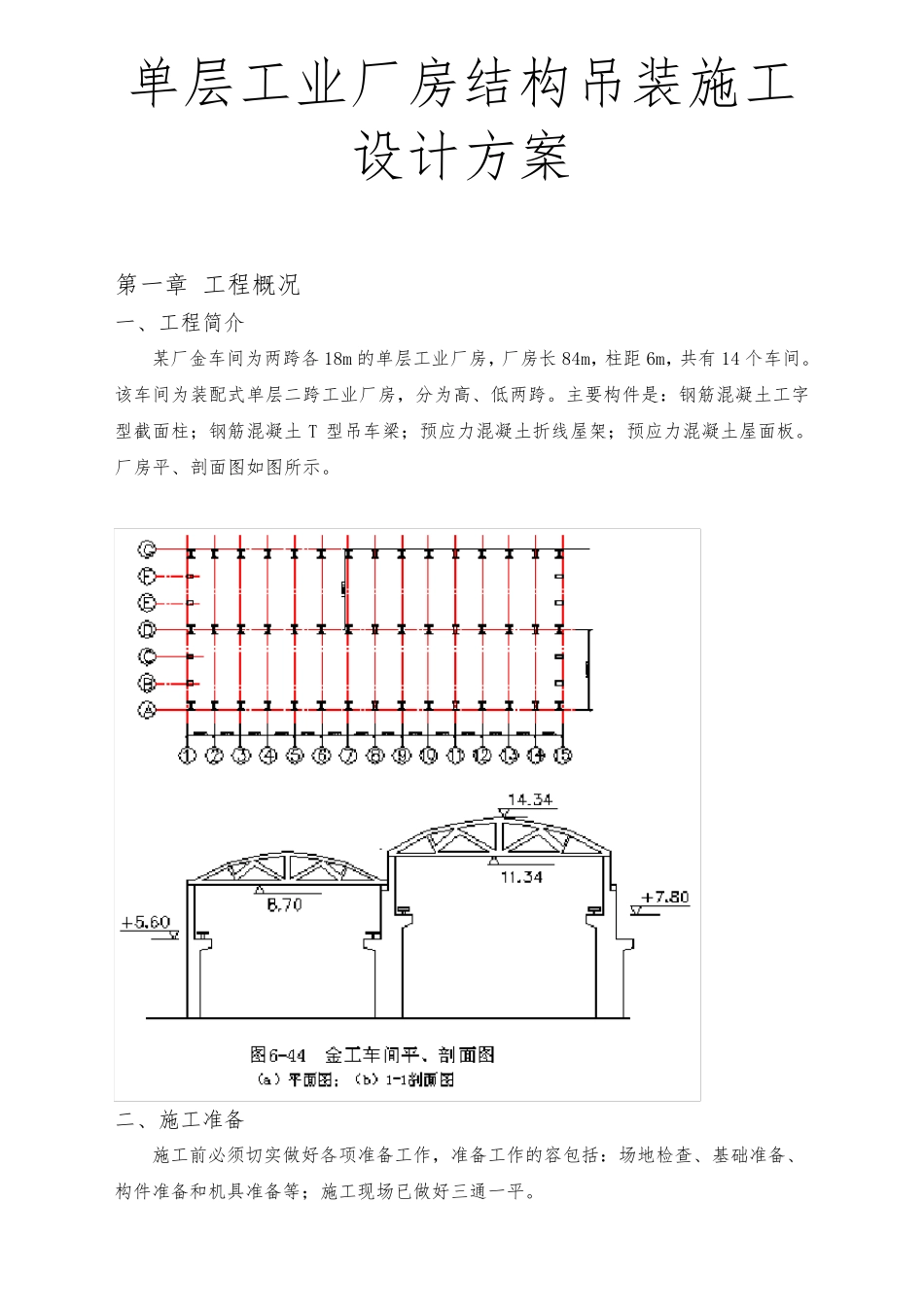 单层工业厂房结构吊装施工设计方案_第1页