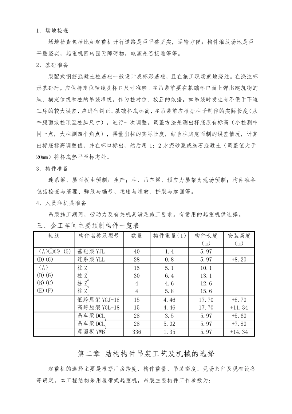 单层工业厂房结构吊装施工设计方案_第2页