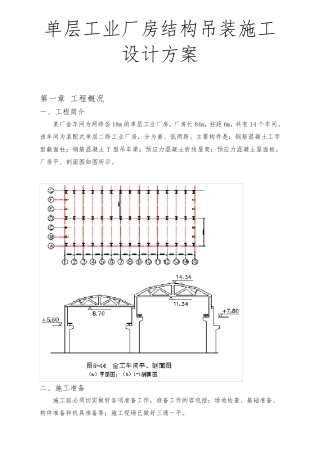 单层工业厂房结构吊装施工设计方案