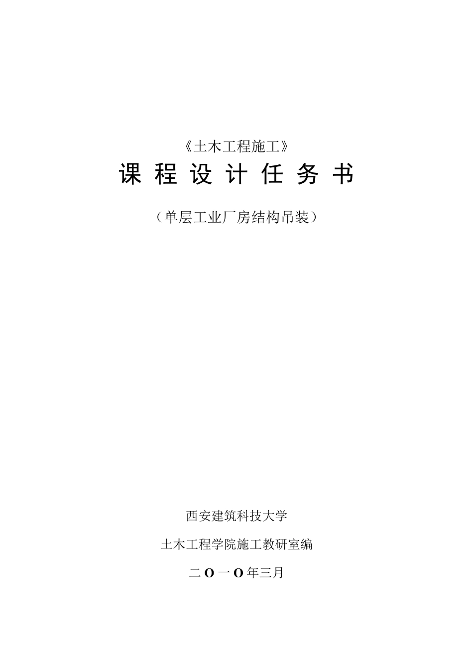 单层工业厂房结构吊装设计任务书_第1页