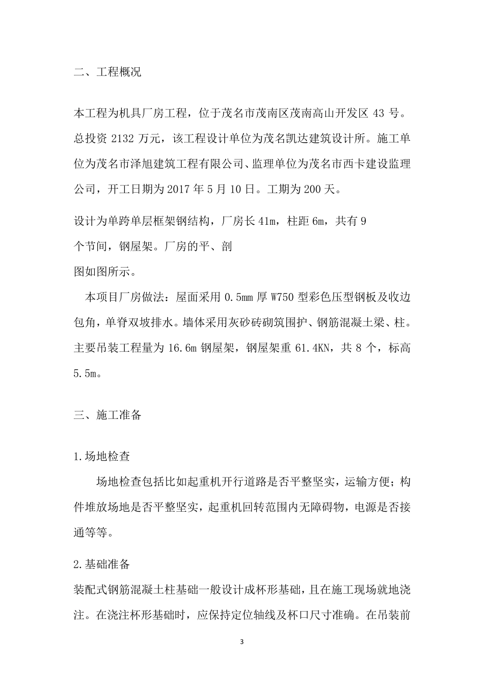 单层工业厂房结构安装施工方案_第3页