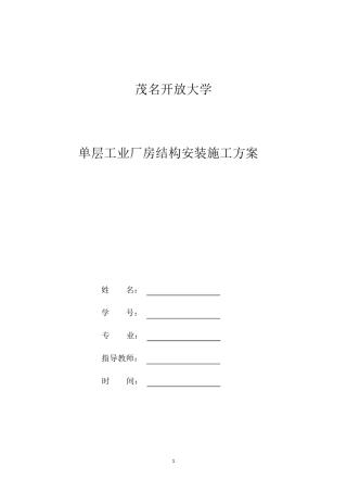 单层工业厂房结构安装施工方案