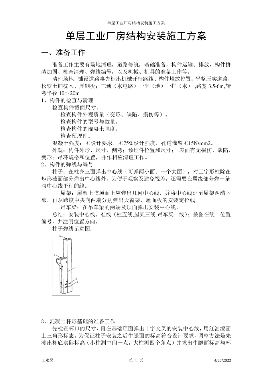 单层工业厂房结构安装施工方案12_第1页
