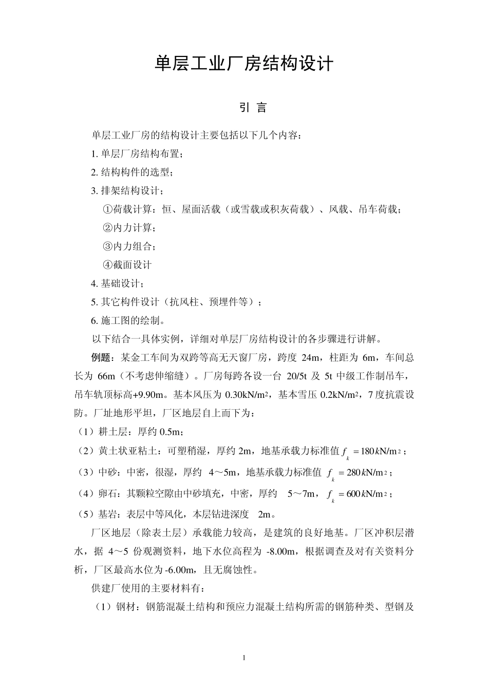 单层工业厂房结构设计_第1页