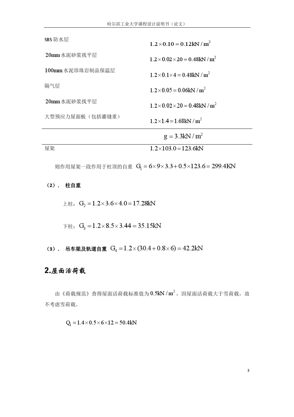 单层工业厂房结构课程设计计算书_第3页