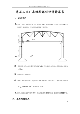 单层工业厂房结构课程设计计算书