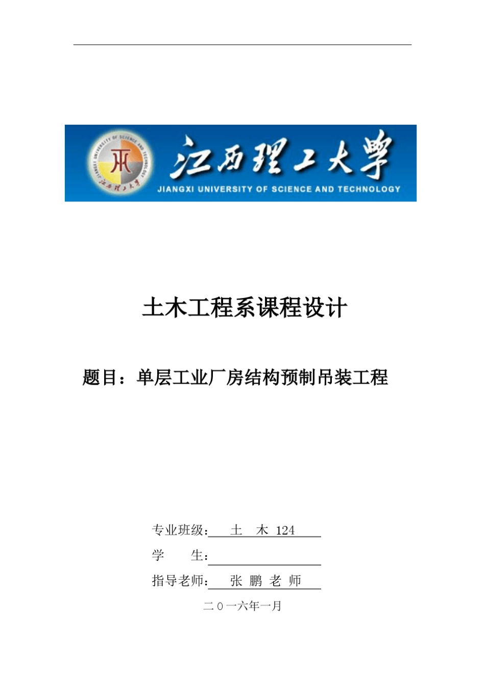 单层工业厂房结构预制吊装课程设计_第1页